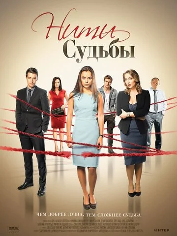 Нити судьбы - постер сериала